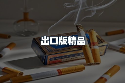 出口版精品
